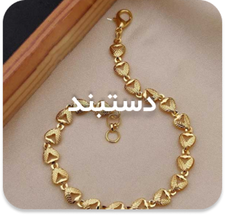 مشاهده محصولات دستبند زنانه