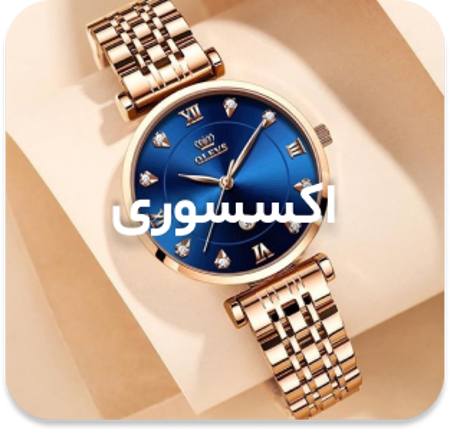 مشاهده محصولات اکسسوری زنانه