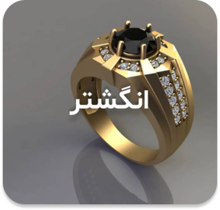مشاهده محصولات انگشتر مردانه