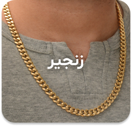 مشاهده محصولات گردنبند زنجیر مردانه