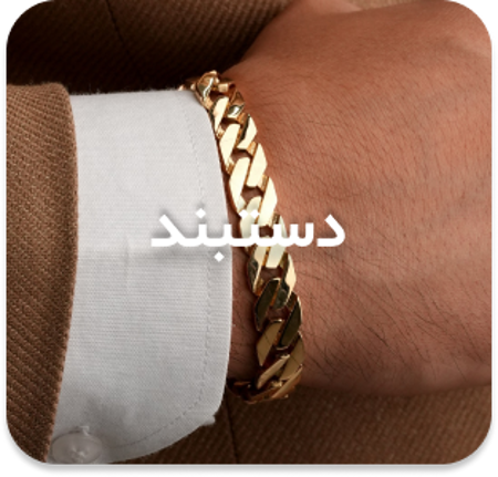 مشاهده محصولات دستبند مردانه